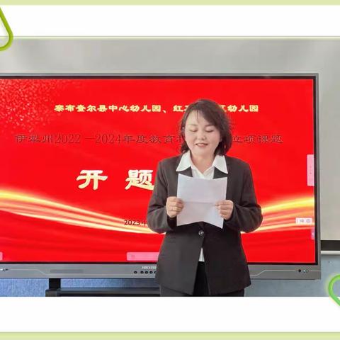 开题明思·“研”路绽放——察县中心幼儿园“2022—2024年度伊犁州教育科研规划课题”开题会议