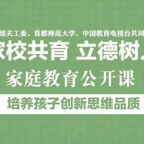 科尔沁小学二年五班《家庭教育公开课》观后感