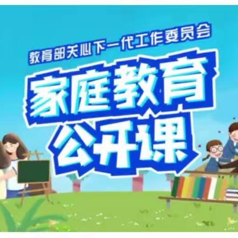 科尔沁小学二年五班《家庭教育公开课》