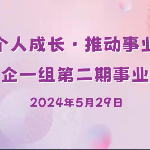 助力个人成长，推动事业发展——女企一组第二期事业访圆满成功