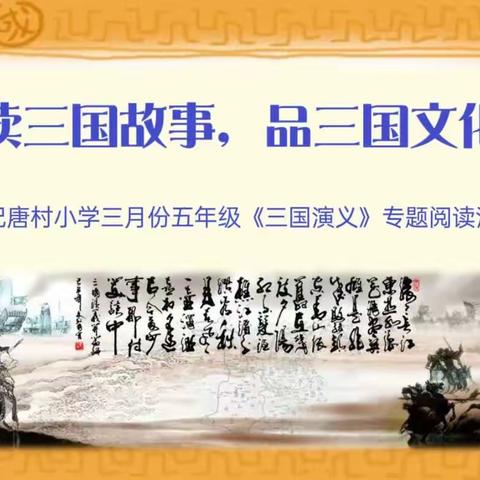 读三国故事，品三国文化 ——记唐村小学三月份五年级《三国演义》专题阅读活动