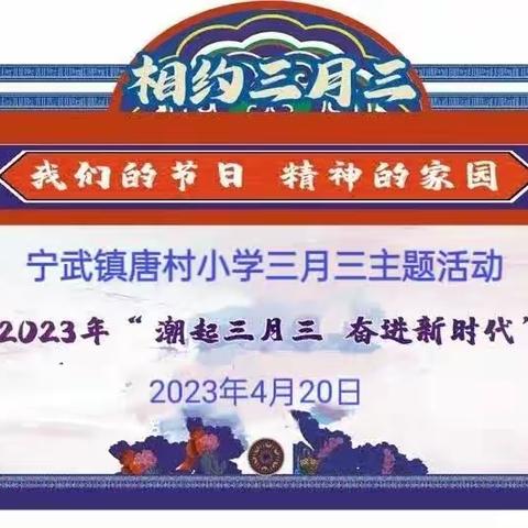 “潮起三月三•奋进新时代 ”——宁武镇唐村小学2023年三月三主题活动