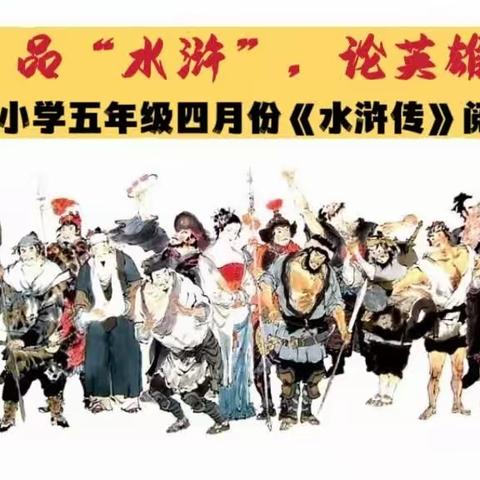 品《水浒》，论英雄——唐村小学五年级四月份《水浒传》阅读展