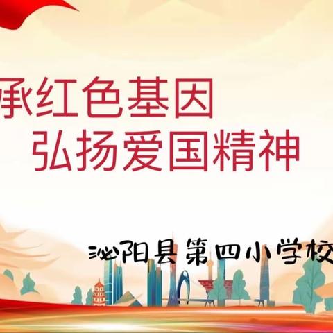 传承红色基因 弘扬爱国精神——泌阳县第四小学校五年级组演讲比赛