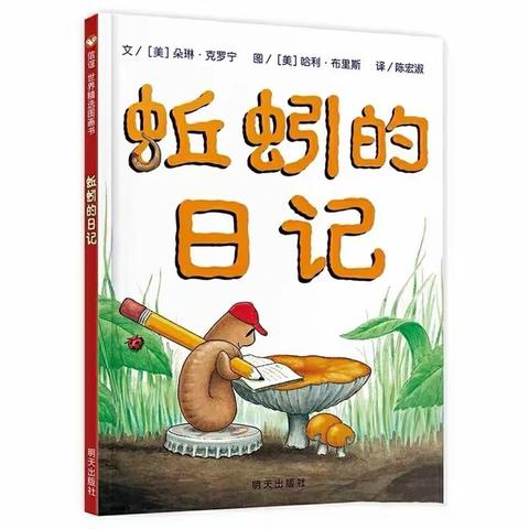 跟着绘本学写话——《蚯蚓的日记》绘本读写