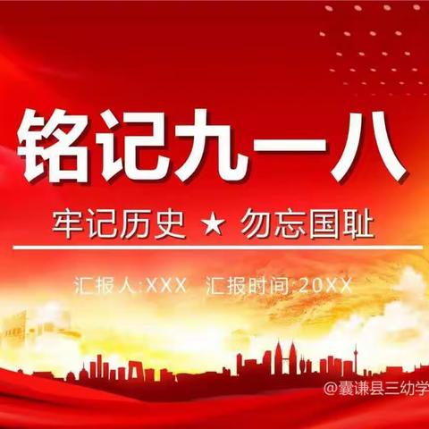 囊谦县第三集团冷日幼儿园大班开展纪念“九一八”爱国教育活动