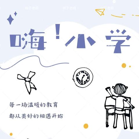 幼小协同，共赴美好 ——南门幼儿园大班参观小学活动