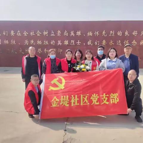 【网络中国节·清明】人民路街道金堤社区“缅怀革命先烈弘扬红色精神”清明祭英烈主题活动