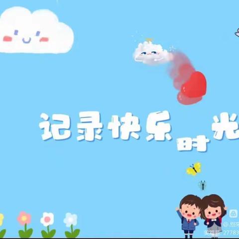 爱❤️与美好，精彩绽放🌸艺博果果 1️⃣班六🈷️第 2️⃣周