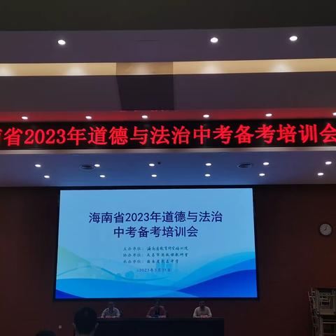 观摩研究寻突破,力争中考再辉煌——海南省2023年初中道德与法治学科备考培训会