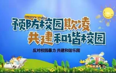 东关小学【预防校园欺凌 共建和谐校园】系列活动总结