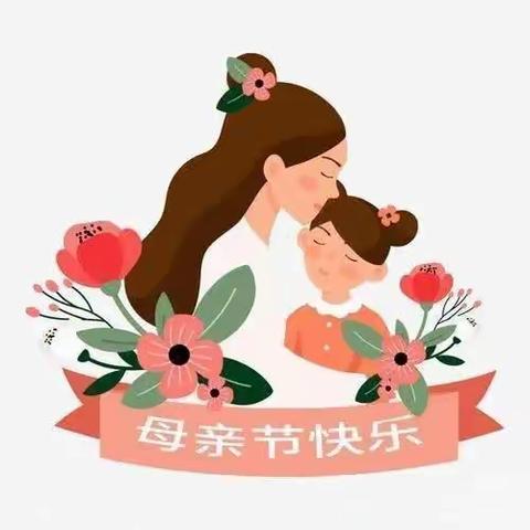 知母爱   感母恩   行孝心❤——和林四小母亲节系列活动