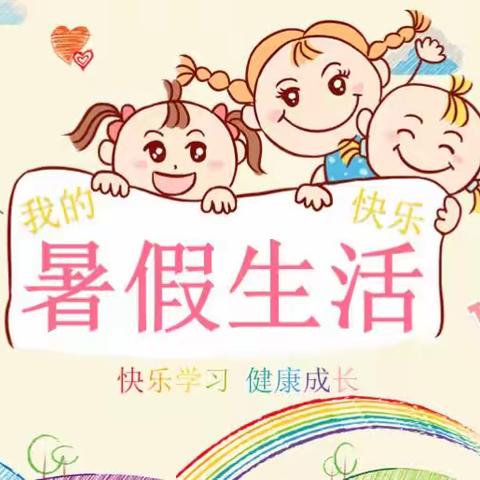 快乐过暑假，安全不放假——丁家坊小学2023年暑假须知