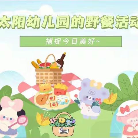 遇见美好🌿野餐派对🍰——小太阳幼儿园大一班春日野餐活动