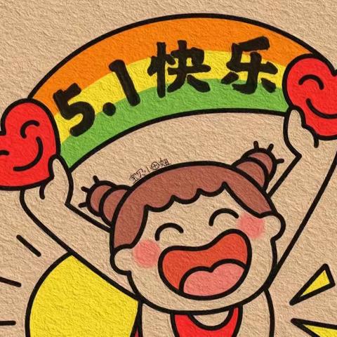 “劳动最光荣”五一劳动节美篇