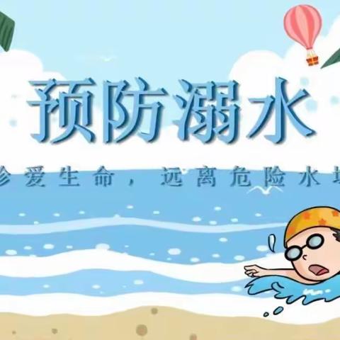 【安全教育】珍爱生命 预防溺水——杨集镇中心幼儿园防溺水安全讲座