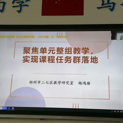 2023.8.16聚焦单元整组教学，实现课程任务群落地（郑州二七区教研室  杨鸿雁）