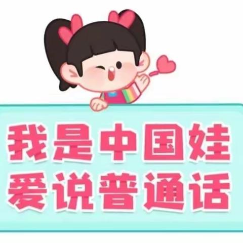 推广普通话，奋进新征程——昌江乌烈幼儿园第26届推普周倡议书