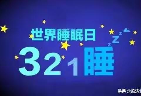 世界睡眠日“3~2~1~睡觉啦”