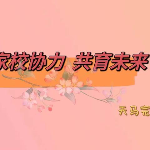 家校协力  共育未来——-天马完小家长会纪实