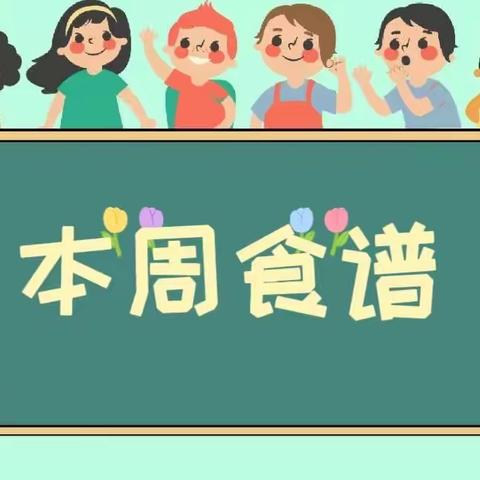 胶东中心幼儿园东小屯分园每周食谱（2023.4.3～2023.4.7）