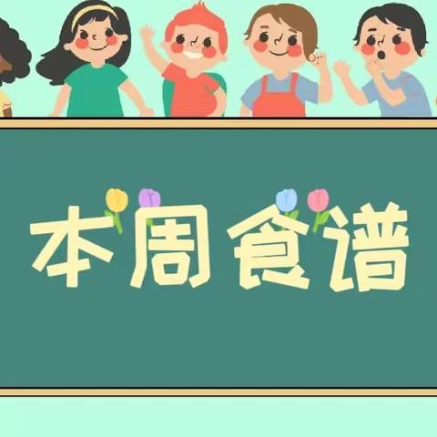 胶东中心幼儿园东小屯分园每周食谱（2023.4.3～2023.4.7）