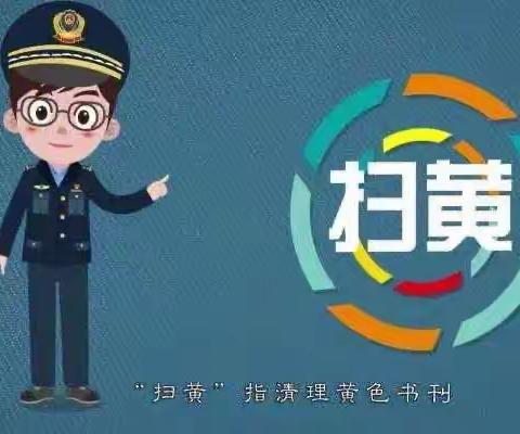 【科普小课堂】扫黄打非——“扫黄打非2023”科普小课堂