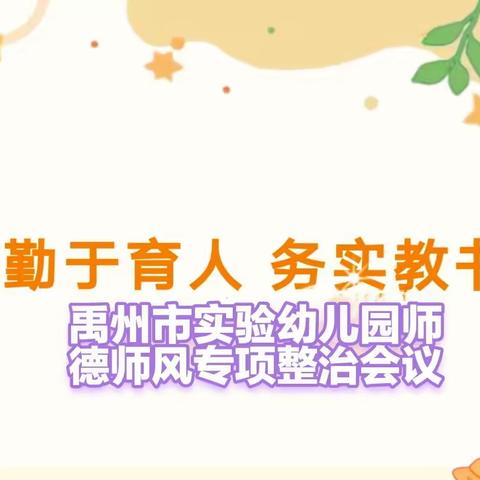 立德树人 师德为先——禹州市实验幼儿园师德师风专项会议