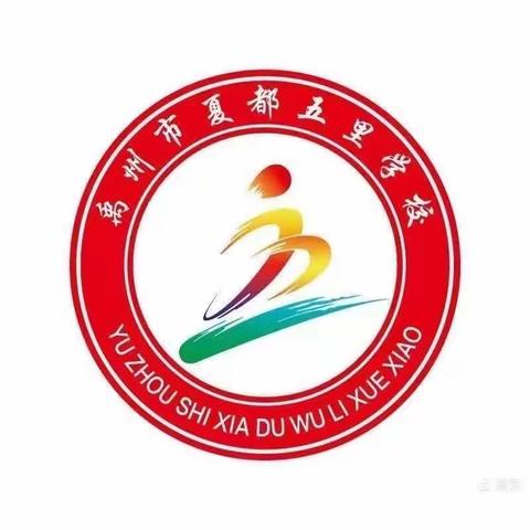 夏都办五里学校师德师风活动阶段总结