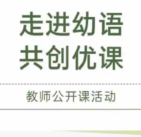 【走进幼语 共创优课】博乐市小营盘幼儿园教师语言领域公开课活动