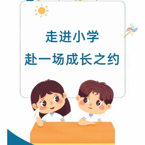 【幼小衔接】走进小学，筑梦前行——博乐市小营盘幼儿园参观小学活动精彩集锦