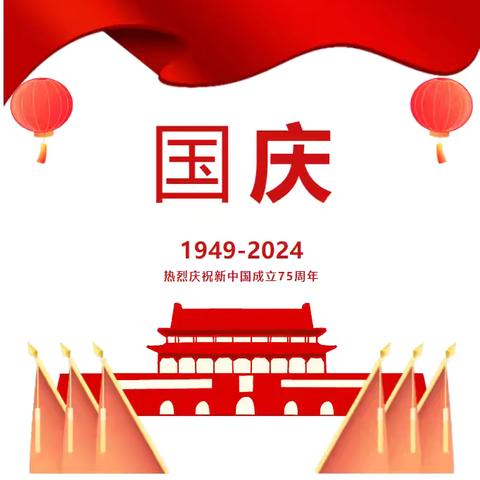 织金县霖珑幼儿园2024年国庆节放假通知及温馨提示