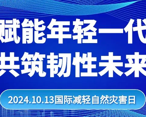 【第35个国际减灾日】防灾减灾，共筑未来