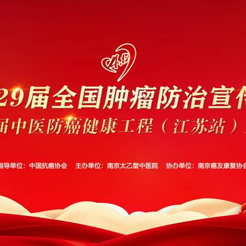 第29届全国肿瘤防治宣传周暨中医防癌健康工程活动 （江苏站）将于4月15日在南京太乙堂启动