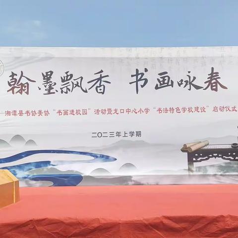 翰墨飘香 书画咏春——龙口中心小学举行了“书画进校园”暨“书法特色学校建设”启动仪