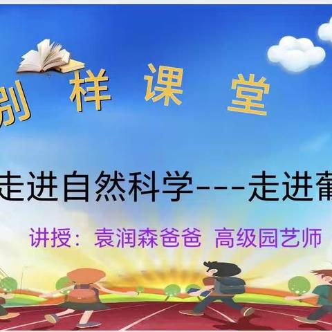 西宁二小二年级99班家校共育《别样课堂》之———走进自然科学。