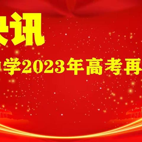 快讯:蓝光中学2023年高考再创佳绩