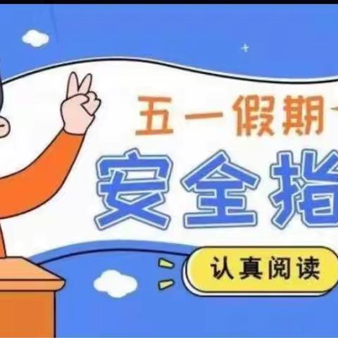 三亚市吉阳区月川小学五一假期安全告家长书