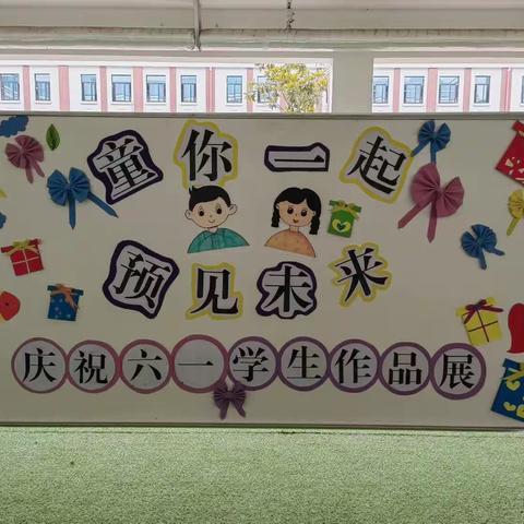 “童你一起，预见未来”——示范区实验学校小学部庆祝六一学生作品展活动