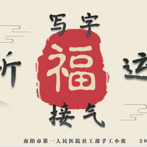 “写福字，祈福运，接福气” ——南阳市第一人民医院社工部手工小组系列活动