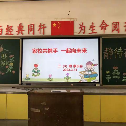 家校合育  齐心协力一一新西关小学二年级家长会