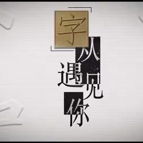 “字”从遇见你