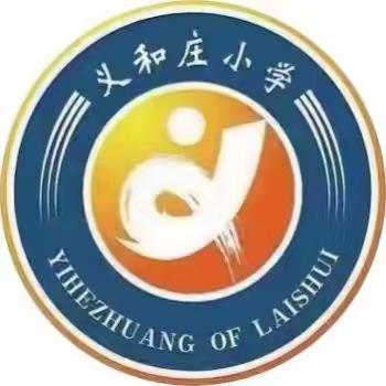 “学习二十大，争当劳动小达人”义和庄小学开展五一劳动节活动