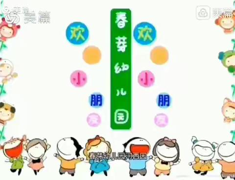 春芽幼儿园 双港园 中二班【奇妙的春天】一周精彩主题活动