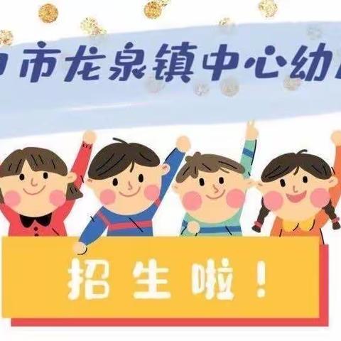 海口市龙泉镇中心幼儿园2023年秋季开始招生啦！