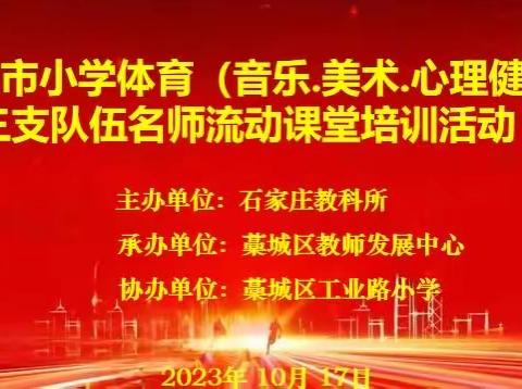 “三支队伍”名师流动课堂培训暨优质课观摩与研讨活动