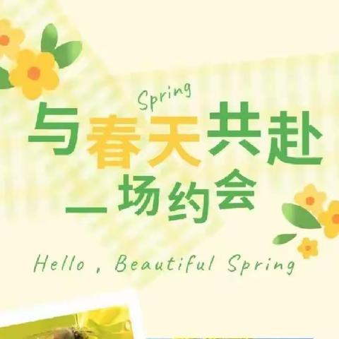 与春天🌸共赴一场约会🌸