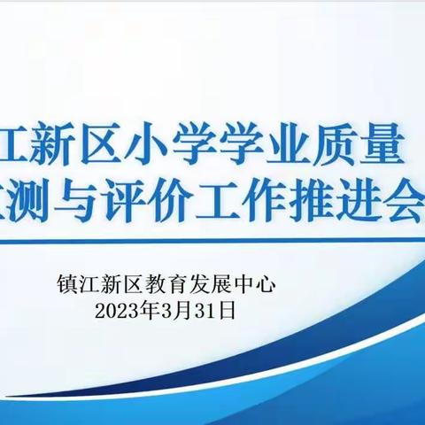 踔厉奋发，提质增效——镇江新区小学学业质量综合监测与评价工作推进会