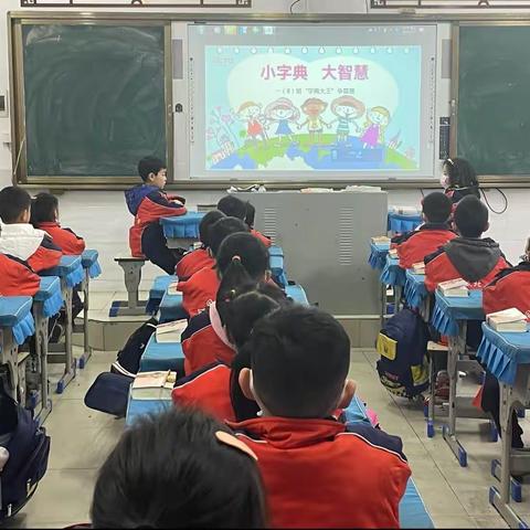 小字典•大智慧——城北学校2208班查字典比赛