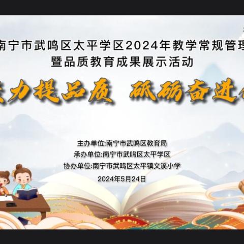 凝心聚力提品质 砥砺奋进促发展 ——武鸣区太平学区举行2024年教学常规管理暨品质教育成果展示